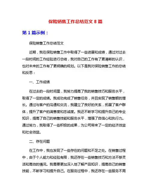 保险销售工作总结范文8篇