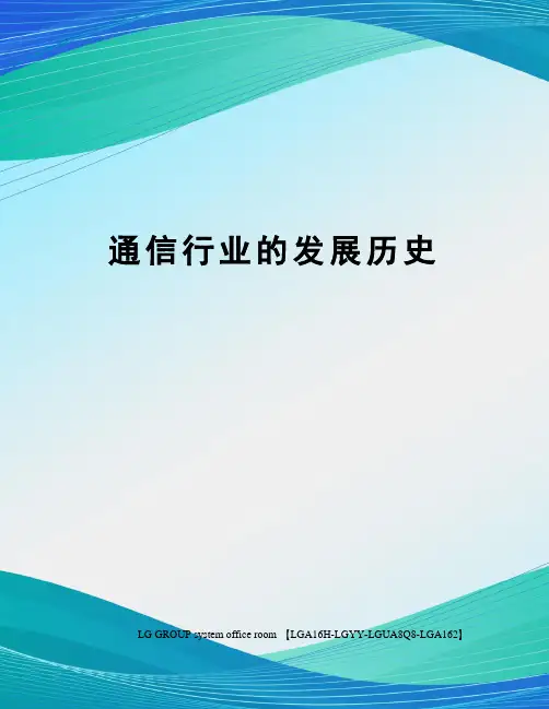通信行业的发展历史