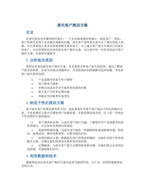 流失客户挽回方案