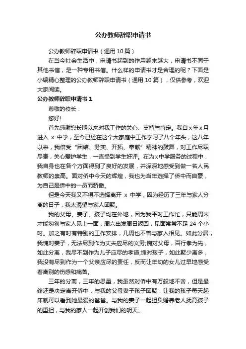 公办教师辞职申请书（通用10篇）