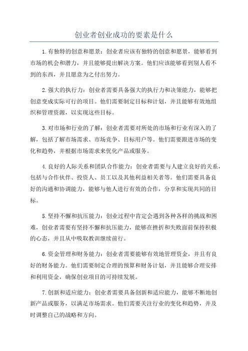 创业者创业成功的要素是什么
