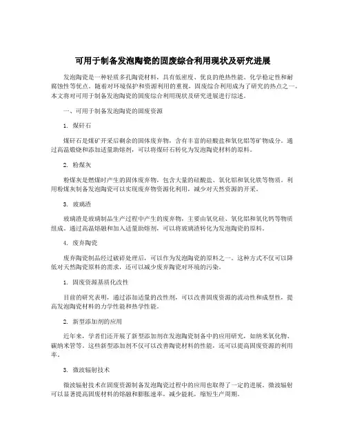 可用于制备发泡陶瓷的固废综合利用现状及研究进展