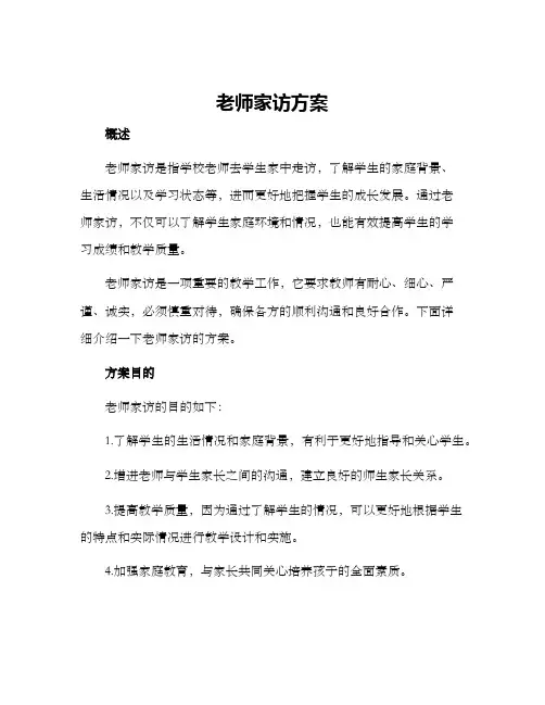 老师家访方案