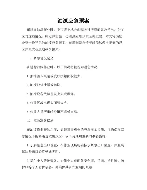 油漆应急预案