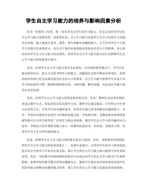 学生自主学习能力的培养与影响因素分析