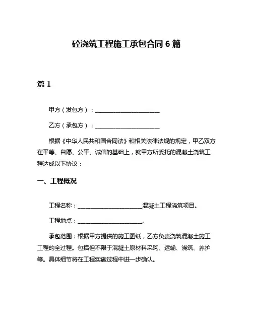 砼浇筑工程施工承包合同6篇