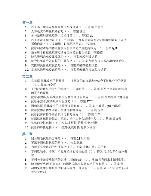 智慧树答案临床免疫学检验(山东联盟-齐鲁医药学院)知到课后答案章节测试2022年