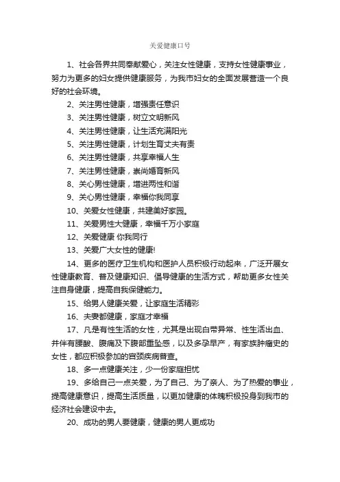 关爱健康口号_口号标语_