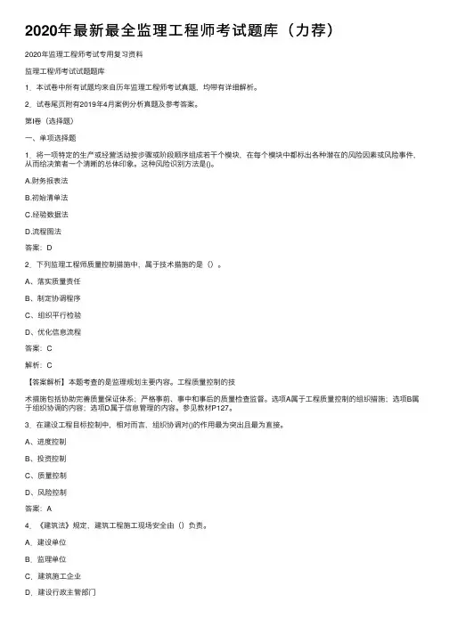 2020年最新最全监理工程师考试题库（力荐）