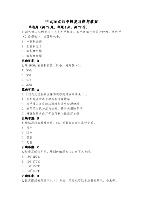 中式面点师中级复习题与答案