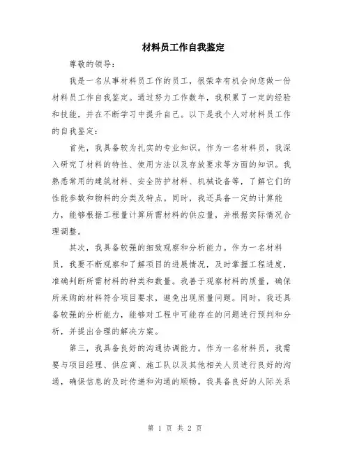 材料员工作自我鉴定