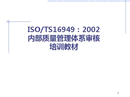 TS16949内部质量体系审核