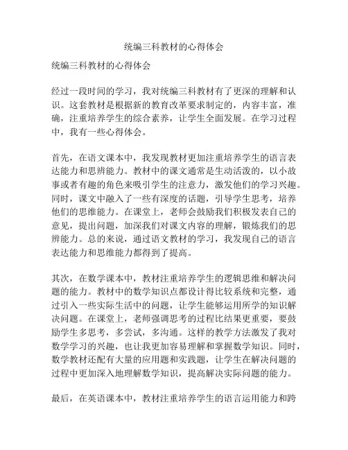 统编三科教材的心得体会
