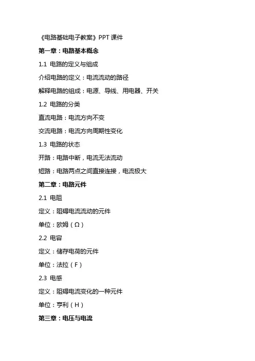 《电路基础电子教案》课件