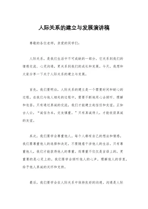 人际关系的建立与发展演讲稿