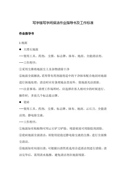 写字楼写字间保洁作业指导书及工作标准