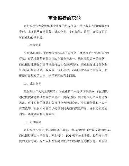 商业银行的职能