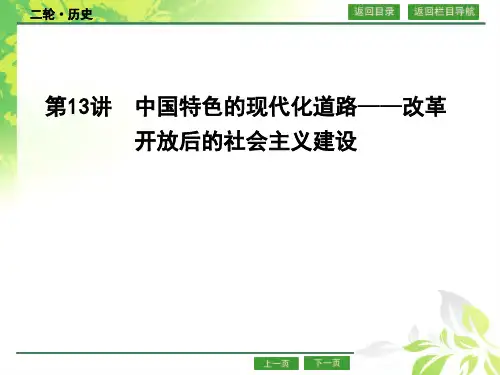 第13讲 中国特色的现代化道路  改革开放后的社会主义建设
