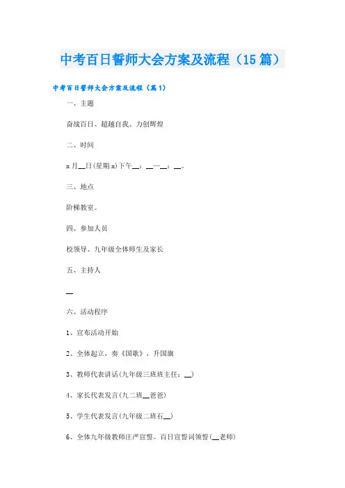 中考百日誓师大会方案及流程(15篇)
