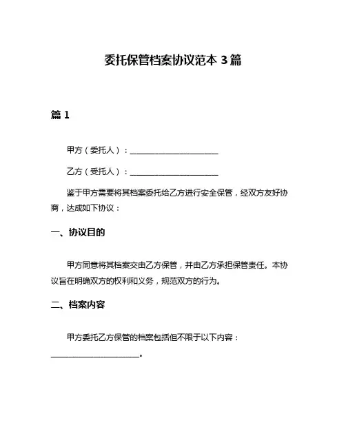 委托保管档案协议范本3篇