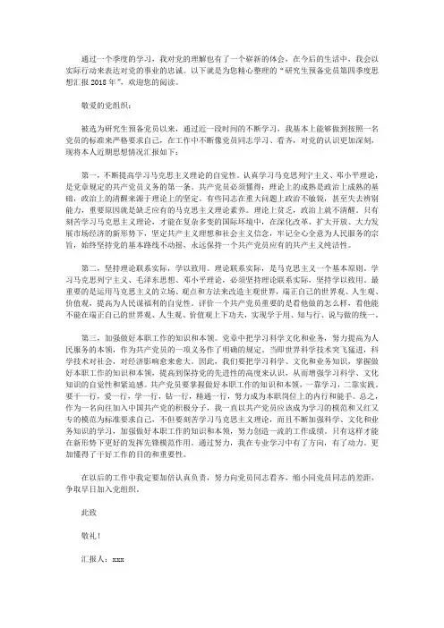 研究生预备党员第四季度思想汇报2018年