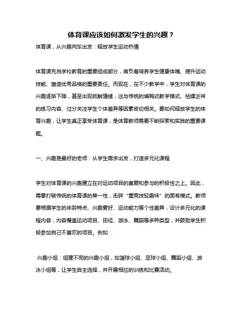 体育课应该如何激发学生的兴趣？