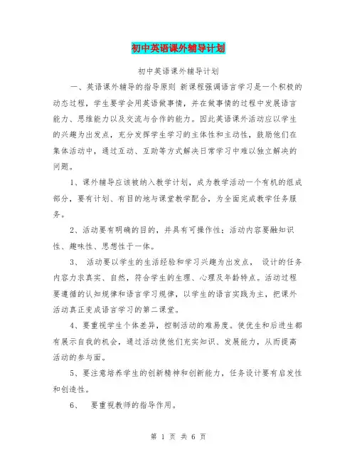 初中英语课外辅导计划【可编辑版】