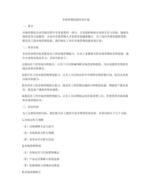 市场营销技能培训计划