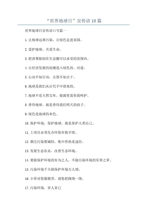 “世界地球日”宣传语10篇