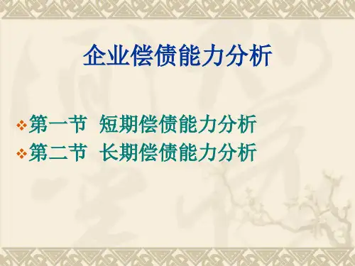 企业偿债能力分析