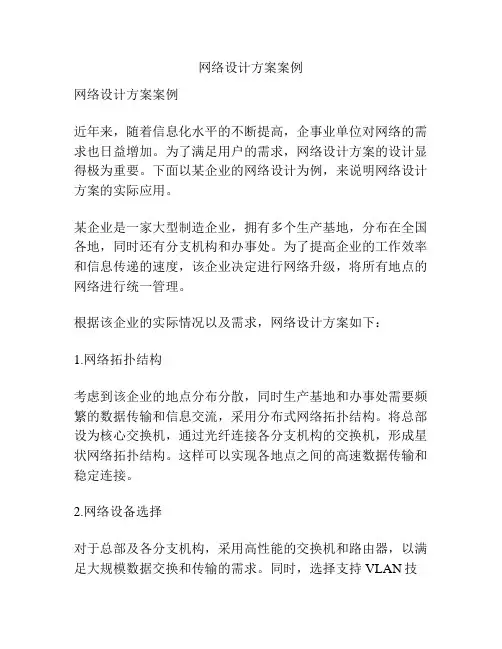 网络设计方案案例