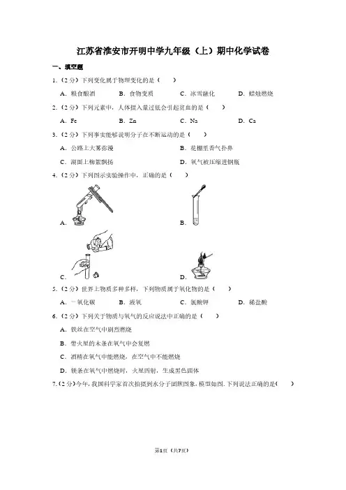 江苏省淮安市开明中学九年级(上)期中化学试卷 (2)