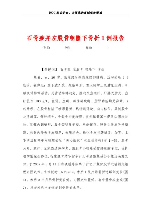 石骨症并左股骨粗隆下骨折1例报告