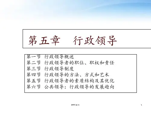行政管理学--行政领导  ppt课件