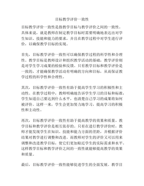 目标教学评价一致性