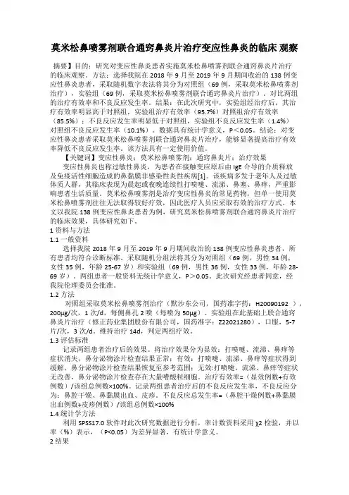 莫米松鼻喷雾剂联合通窍鼻炎片治疗变应性鼻炎的临床 观察