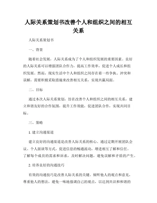 人际关系策划书改善个人和组织之间的相互关系