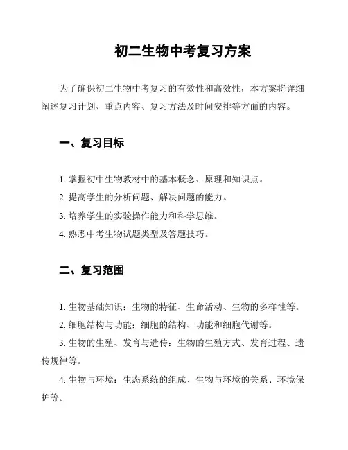 初二生物中考复习方案