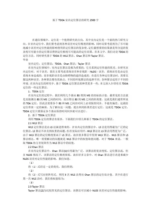 基于TDOA室内定位算法的研究2500字