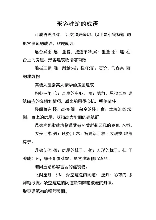 形容建筑的成语