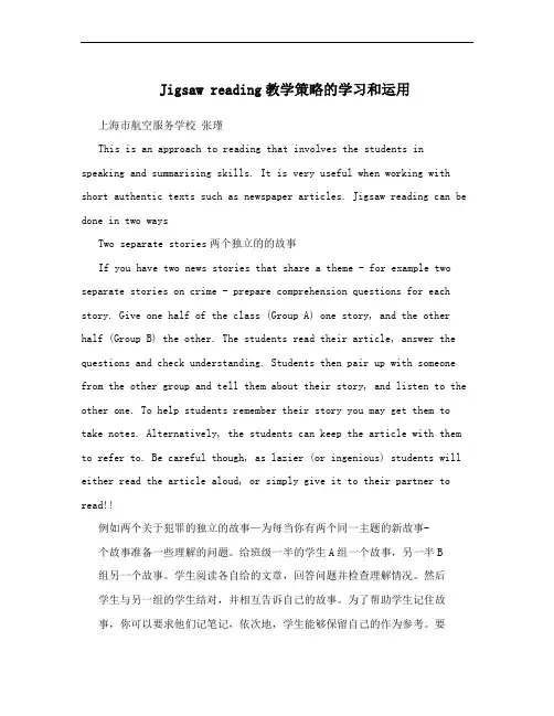 Jigsaw reading教学策略的学习和运用