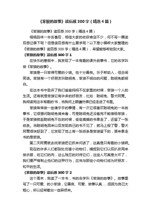《笨狼的故事》读后感300字（精选4篇）