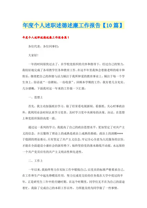 年度个人述职述德述廉工作报告【10篇】