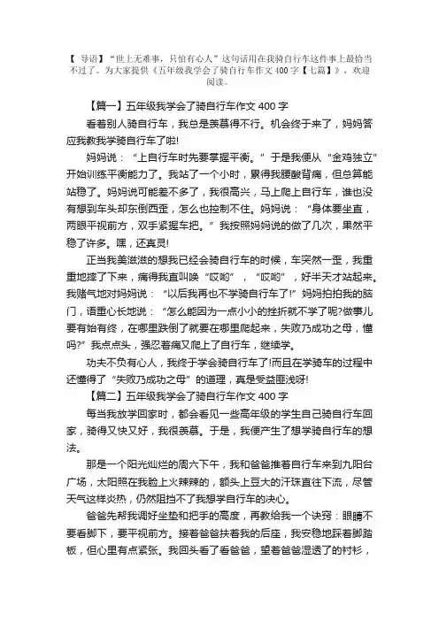 五年级我学会了骑自行车作文400字【七篇】