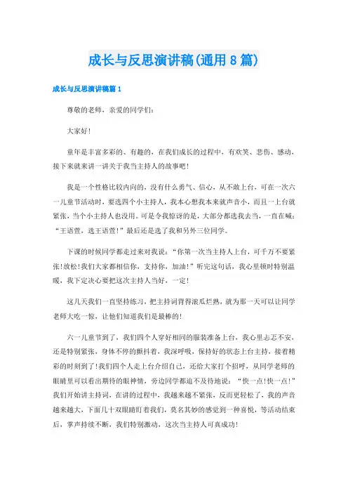 成长与反思演讲稿(通用8篇)