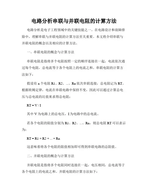 电路分析串联与并联电阻的计算方法