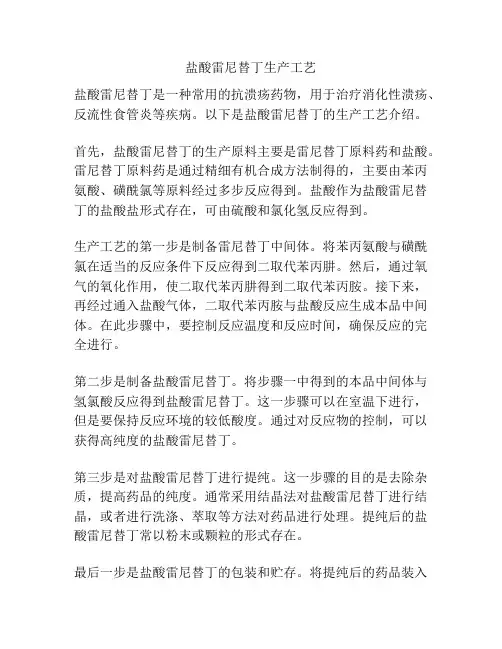 盐酸雷尼替丁生产工艺