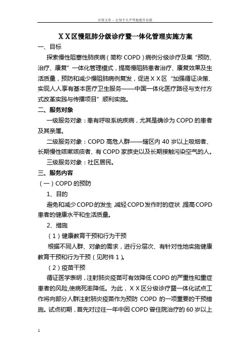 医院慢阻肺分级诊疗暨一体化管理实施方案