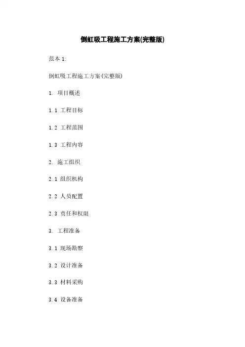 倒虹吸工程施工方案(完整版)