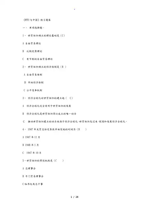 世界贸易组织题库+答案